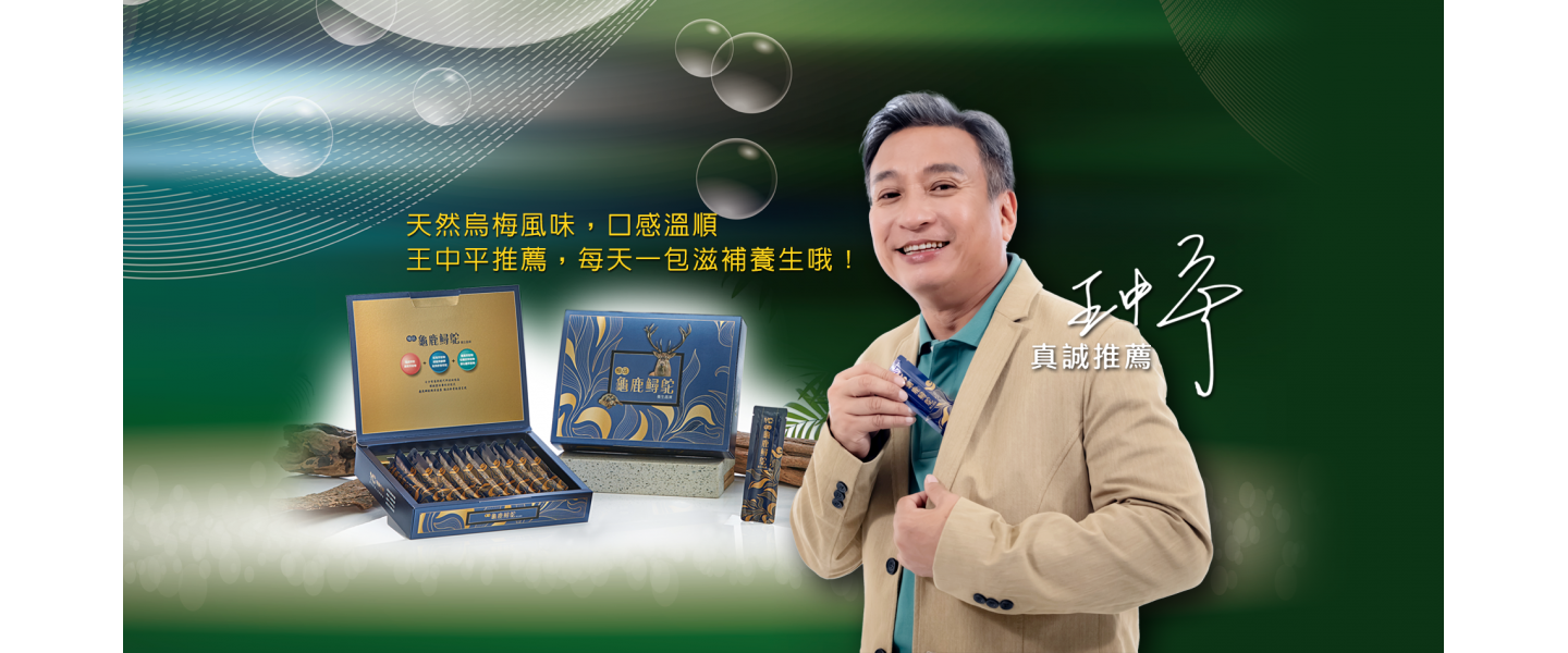 王中平推薦宥康生技極品龜鹿鱘駝養生晶凍