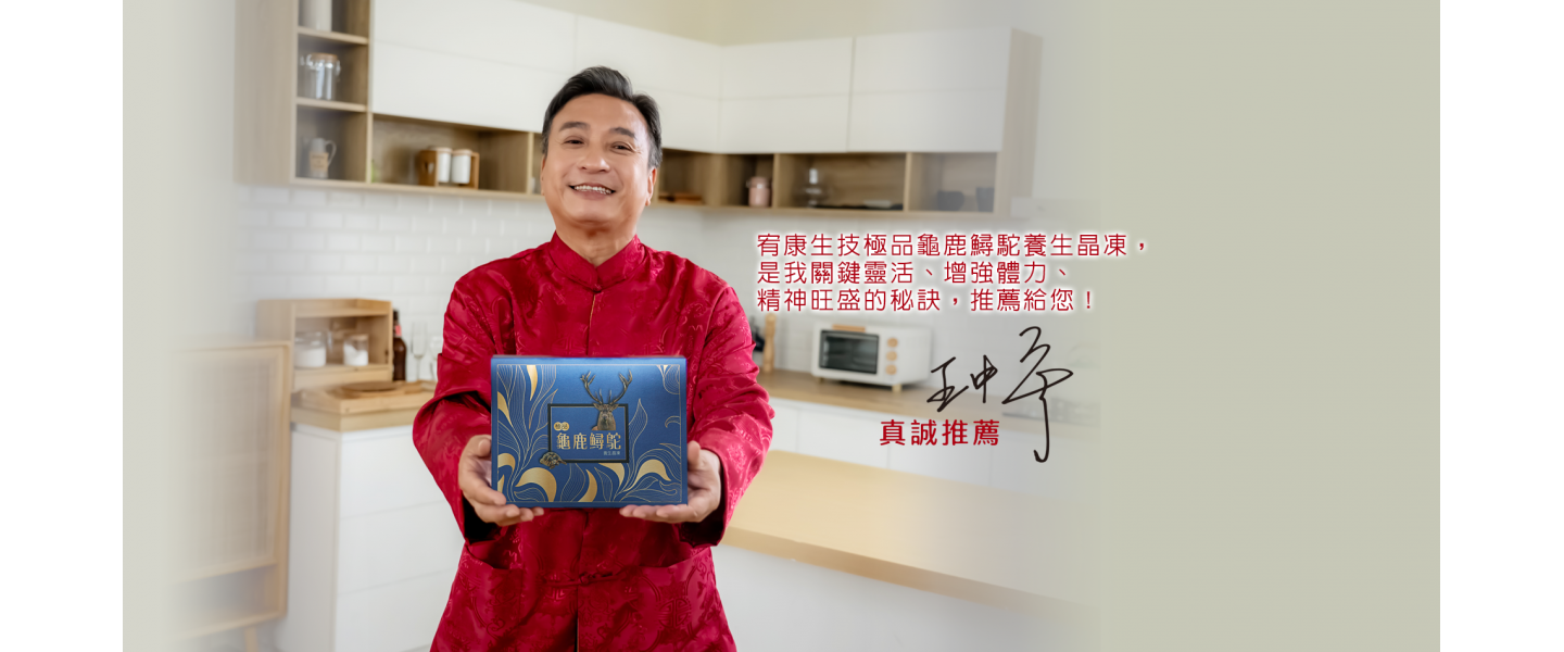 王中平推薦宥康生技極品龜鹿鱘駝養生晶凍
