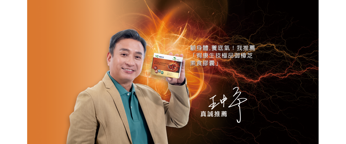 王中平推薦御樟芝植物膠囊