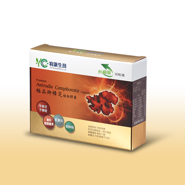 極品御樟芝植物膠囊