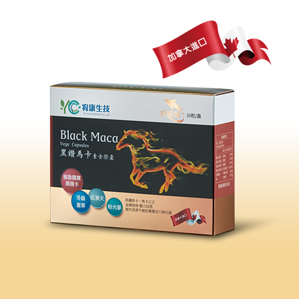 黑鑽馬卡素食膠囊