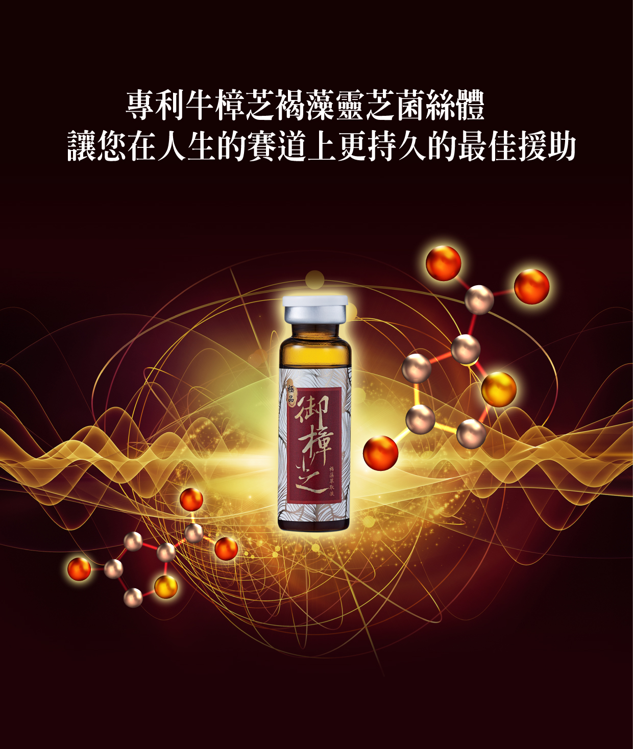 御樟芝褐藻萃取液