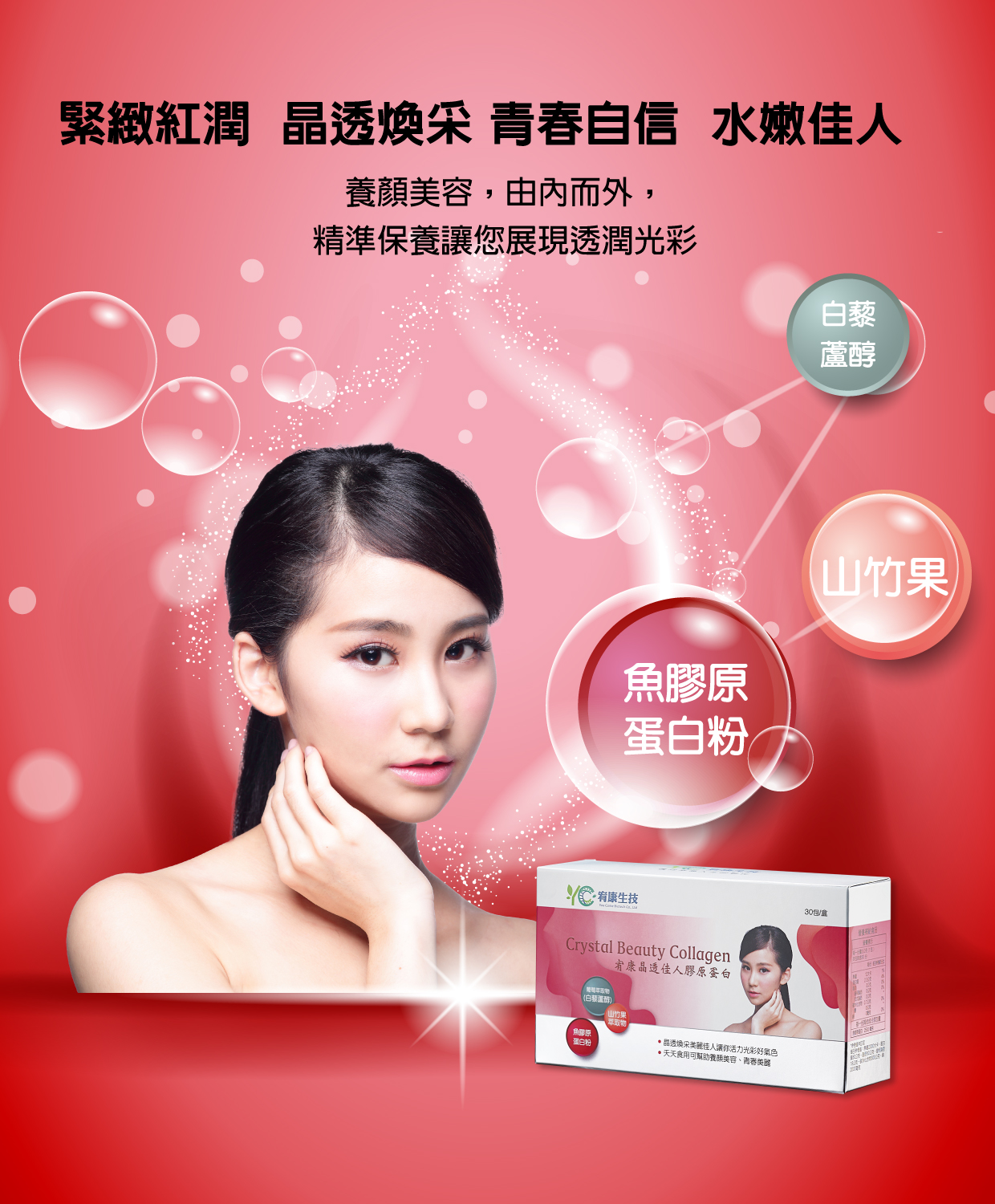 晶透佳人膠原蛋白
