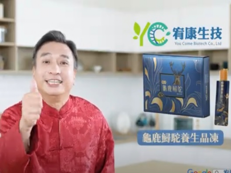 王中平代言推薦宥康生技極品龜鹿鱘鴕養生晶凍